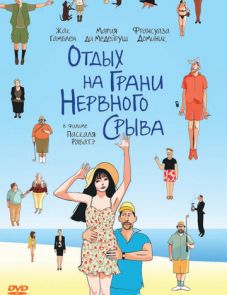 Отдых на грани нервного срыва (2011)