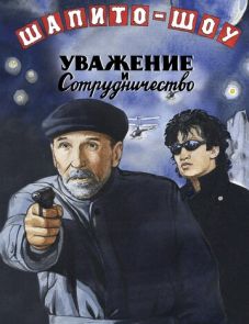 Шапито-шоу: Уважение и сотрудничество (2011)