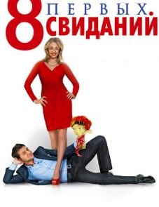 8 первых свиданий (2012)