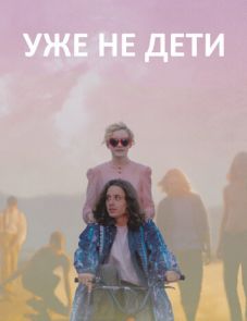 Уже не дети (2012)