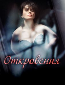 Откровения (2011)