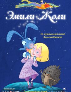 Эмили Жоли (2011)