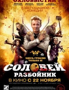 Соловей-Разбойник (2012)