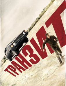 Транзит (2011)