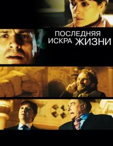 Последняя искра жизни (2011)