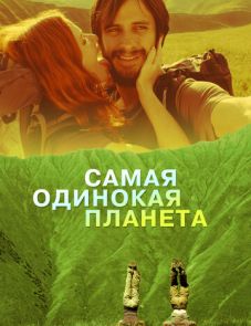 Самая одинокая планета (2011)