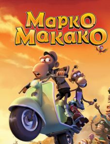 Марко Макако (2012)