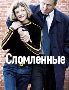 Сломленные (2012)