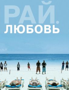 Рай: Любовь (2012)