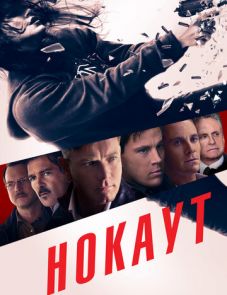 Нокаут (2012)