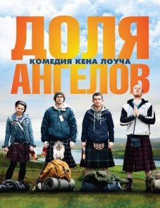 Доля ангелов (2012)