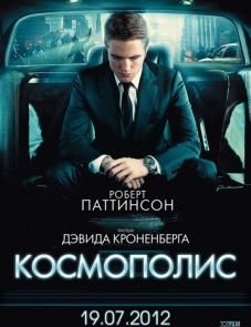 Космополис (2012)