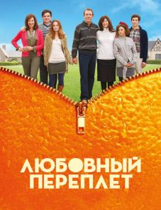 Любовный переплет (2012)