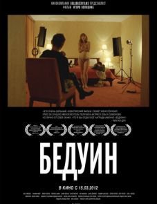 Бедуин (2011)