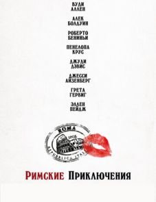 Римские приключения (2012)