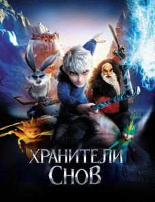 Хранители снов (2012)