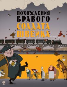 Похождения бравого солдата Швейка (2009)