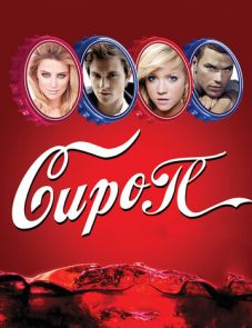 Сироп (2011)