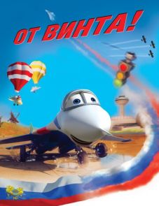 От винта 3D (2012)