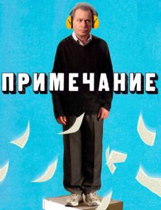 Примечание (2011)