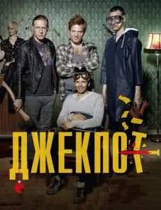 Джекпот (2011)