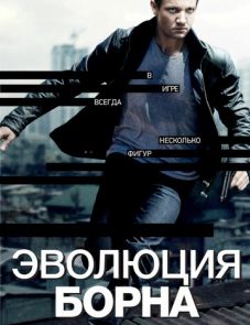 Эволюция Борна (2012) – постер фильма