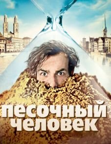 Песочный человек (2011)