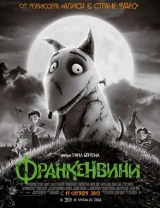 Франкенвини (2012)