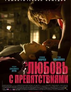 Любовь с препятствиями (2012)