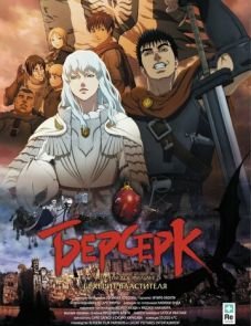 Берсерк. Золотой век: Фильм I. Бехерит Властителя (2012)