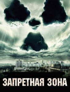 Запретная зона (2012)