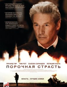 Порочная страсть (2012)