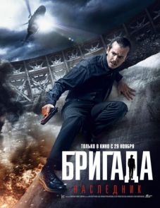 Бригада: Наследник (2012)