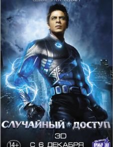 Случайный доступ (2011)