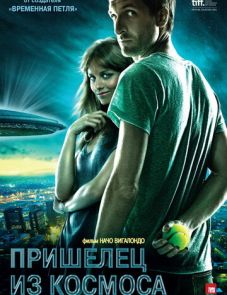 Пришелец из космоса (2011)