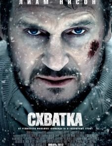 Схватка (2011)