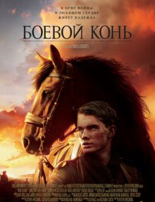 Боевой конь (2011)