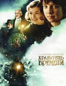 Хранитель времени (2011)