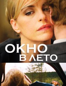 Окно в лето (2011)