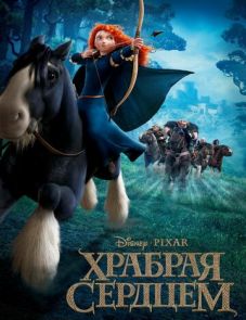 Храбрая сердцем (2012)