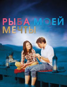 Рыба моей мечты (2011)