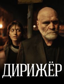 Дирижёр (2012)