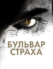 Бульвар страха (2011)