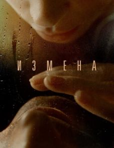 Измена (2012)