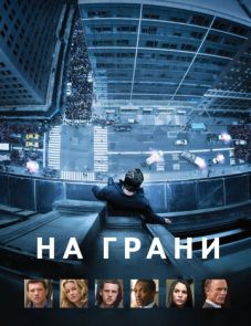 На грани (2012)