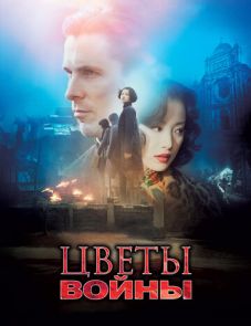 Цветы войны (2011)