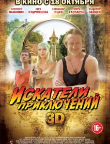 Искатели приключений (2012)