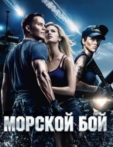 Морской бой (2012)