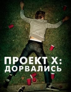 Проект X: Дорвались (2012)