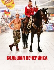 Большая вечеринка (2012)